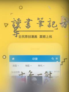 读书笔记方法指导