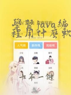 学习java编程用什么软件