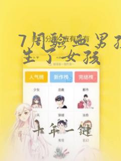 7周验血男孩却生了女孩