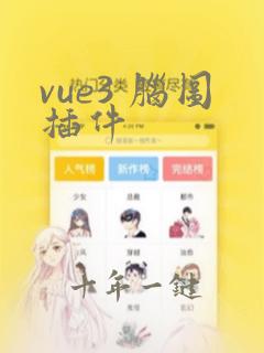 vue3 脑图插件