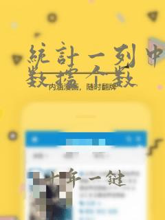 统计一列中不同数据个数