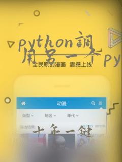 python调用另一个py文件的函数