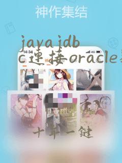 javajdbc连接oracle数据库