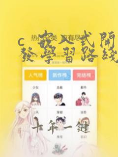 c 嵌入式开发学习路线