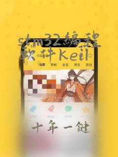 stm32编程软件keil