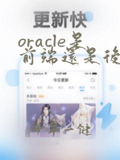 oracle是前端还是后端