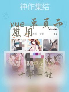 vue 单页面应用