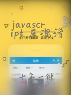 javascript 反混淆