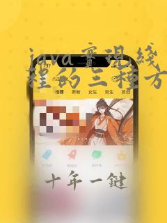 java实现线程的三种方式