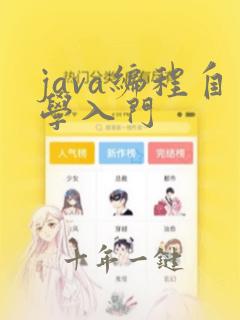 java编程自学入门