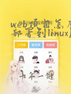 web项目怎么部署到linux服务器