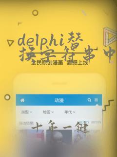 delphi替换字符串中间字符