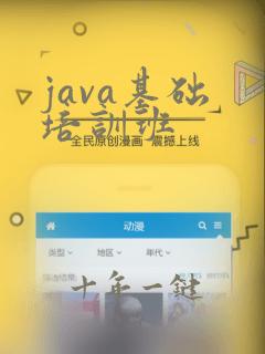 java基础 培训班