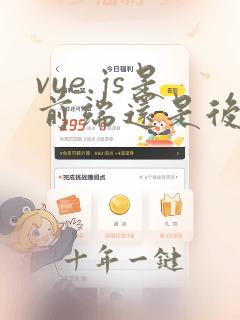 vue.js是前端还是后端