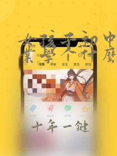 女孩子初中没毕业学个什么专业好