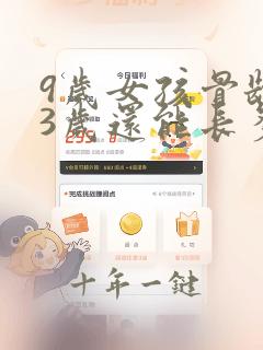9岁女孩骨龄13岁还能长多高