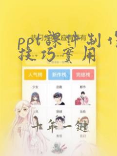 ppt课件制作技巧实用