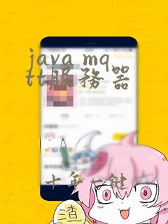 java mqtt服务器