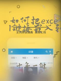 如何把excel链接嵌入到ppt