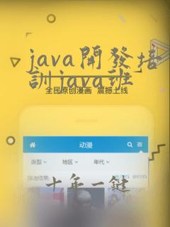 java开发培训java班