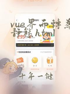 vue界面转为静态html