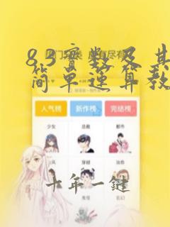 8.3实数及其简单运算教学