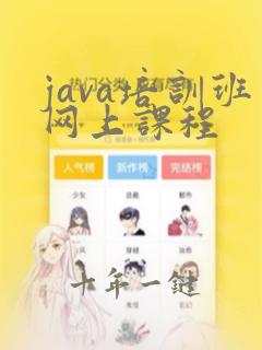 java培训班网上课程