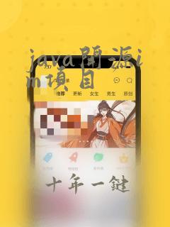 java开源im项目