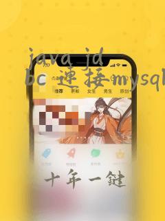 java jdbc 连接mysql数据库