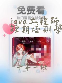 java工程师短期培训学校