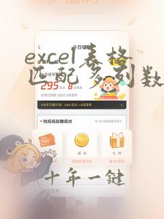 excel表格匹配多列数据