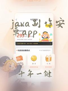 java制作安卓app