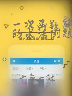 一次函数解析式的求法例题