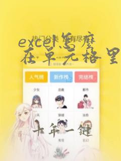 excel怎么在单元格里插入图片