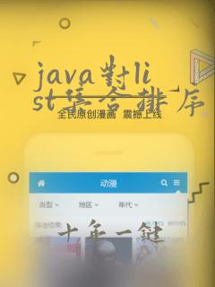 java对list集合排序
