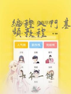 编程入门基础视频教程