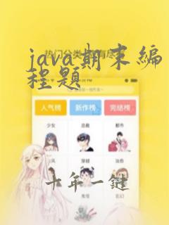 java期末编程题