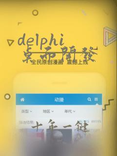 delphi 桌面开发