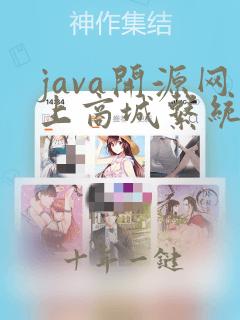 java开源网上商城系统