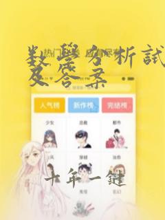 数学分析试题库及答案