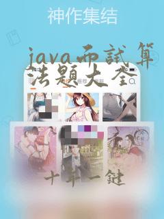 java面试算法题大全