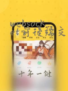 websocket前后端交互java