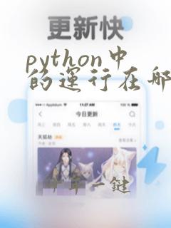 python中的运行在哪里