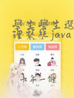 学生学生选课管理系统java