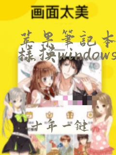 苹果笔记本怎么样换windows系统