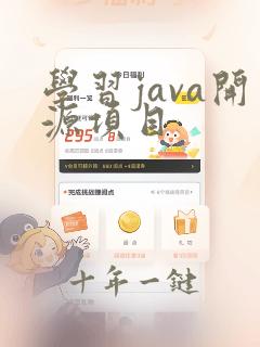 学习java开源项目