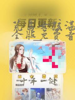 荒岛女孩满天星全版免费看
