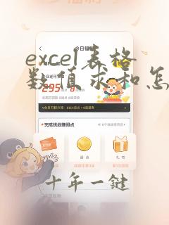 excel表格数值求和怎么操作