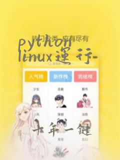 python linux运行