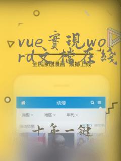 vue实现word文档在线编辑
